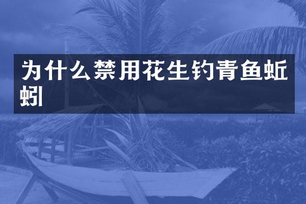 为什么禁用花生钓青鱼蚯蚓