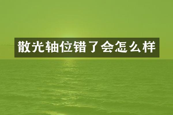 散光轴位错了会怎么样
