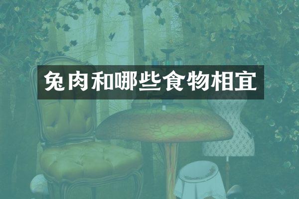 兔肉和哪些食物相宜