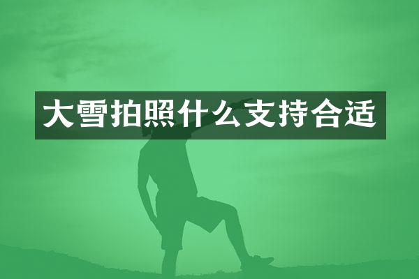 大雪拍照什么支持合适
