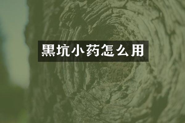 黑坑小药怎么用