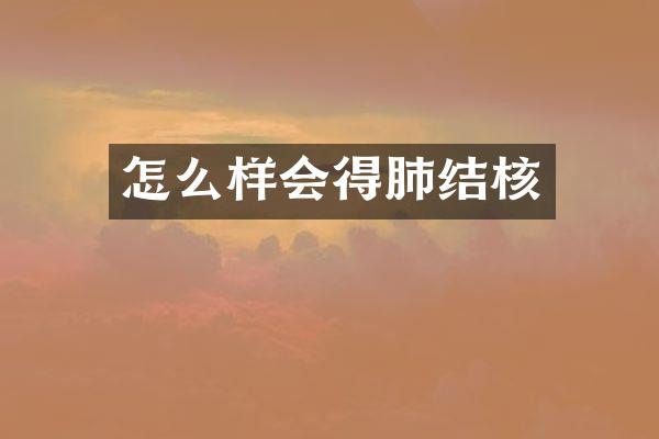 怎么样会得肺结核