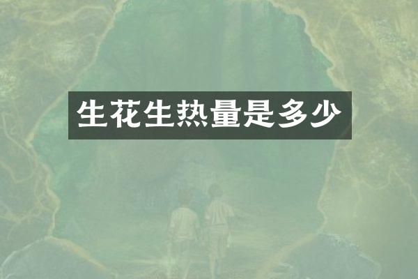生花生热量是多少