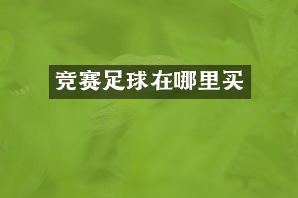 竞赛足球在哪里买