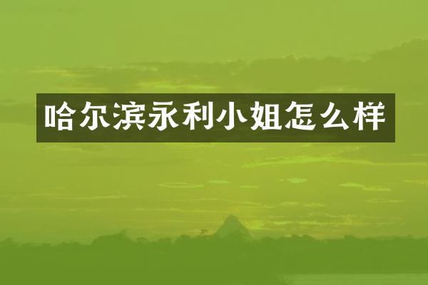 哈尔滨永利小姐怎么样