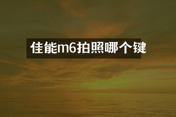 佳能m6拍照哪个键