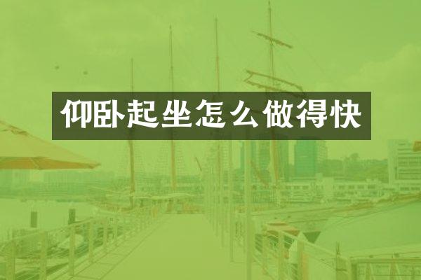 仰卧起坐怎么做得快