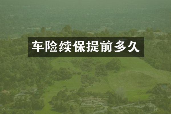 车险续保提前多久