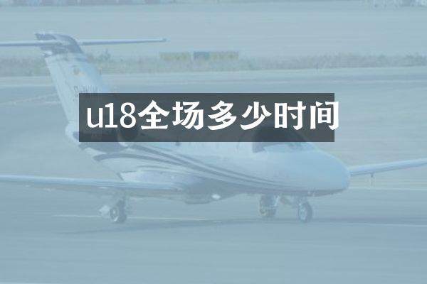 u18全场多少时间
