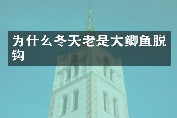 为什么冬天老是大鲫鱼脱钩