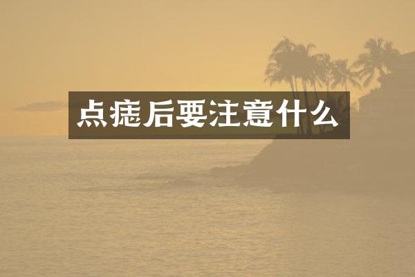 点痣后要注意什么