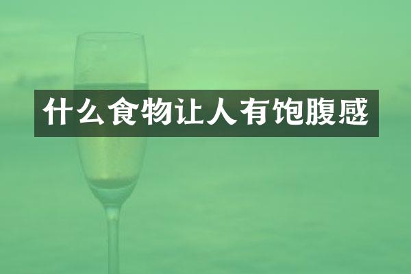 什么食物让人有饱腹感