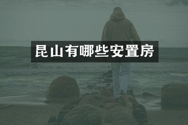 昆山有哪些安置房