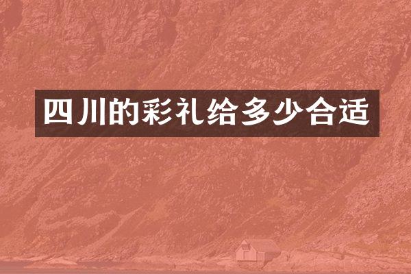 四川的彩礼给多少合适
