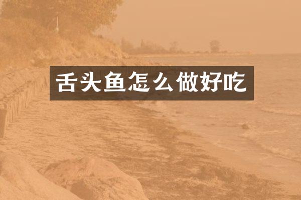 舌头鱼怎么做好吃