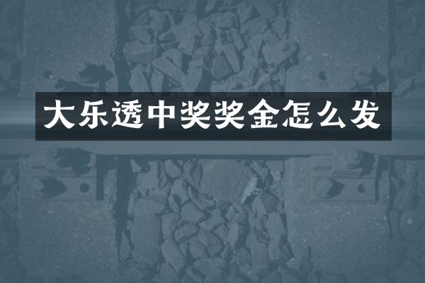 大中奖奖金怎么发