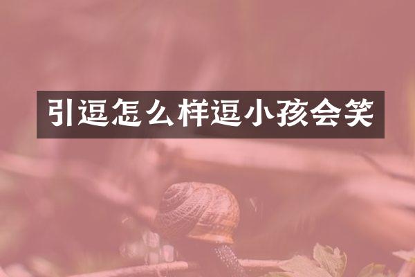 引逗怎么样逗小孩会笑
