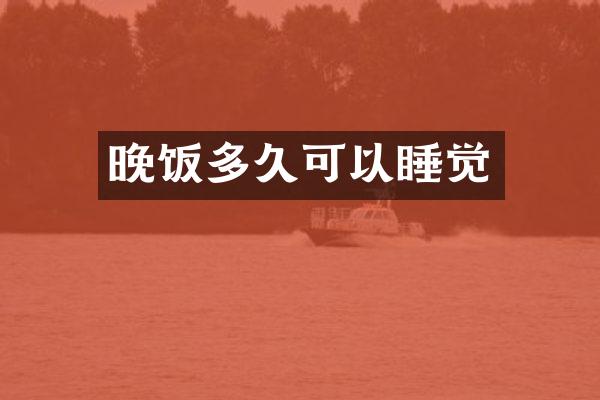 晚饭多久可以睡觉