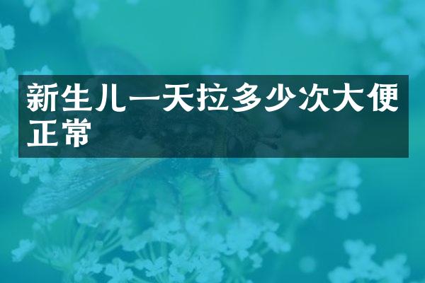 新生儿一天拉多少次大便正常