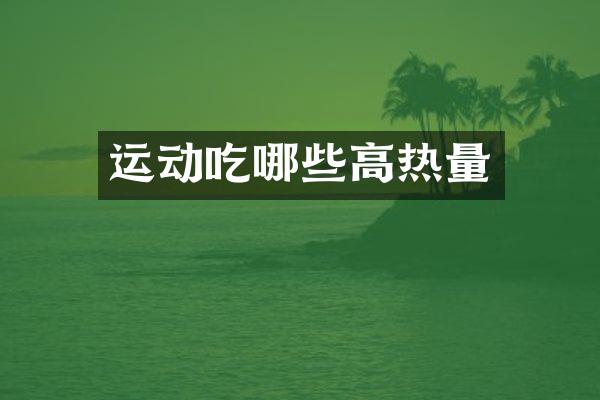 运动吃哪些高热量