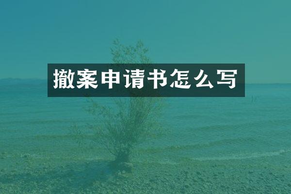 撤案申请书怎么写