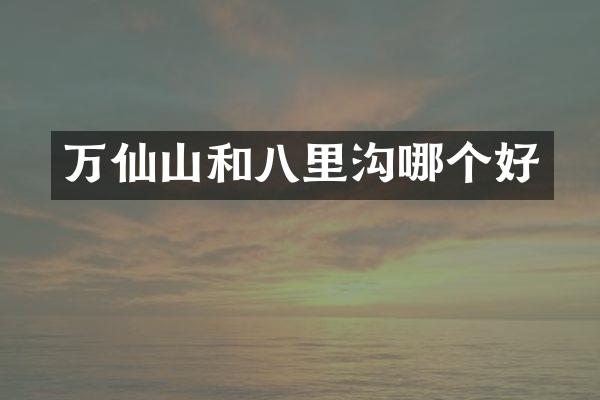 万仙山和八里沟哪个好