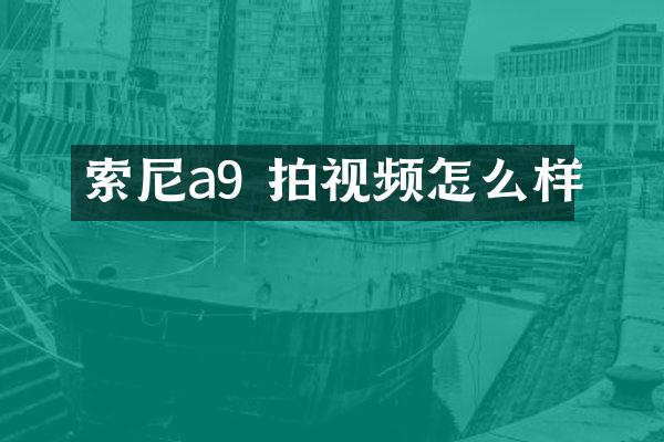 索尼a9 拍视频怎么样