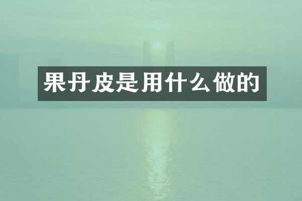 果丹皮是用什么做的