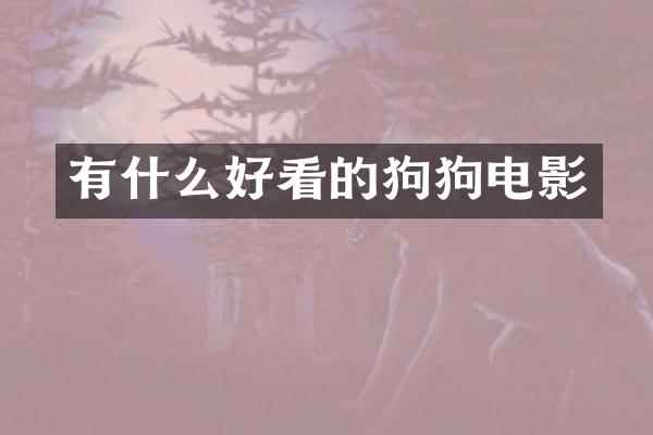 有什么好看的狗狗电影
