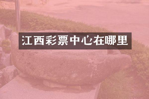 江西彩票中心在哪里