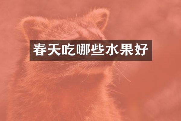 春天吃哪些水果好