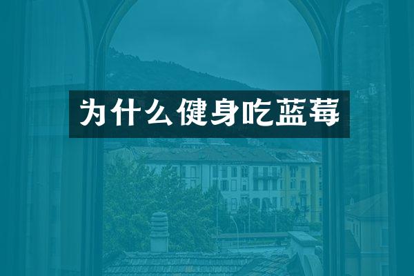 为什么健身吃蓝莓