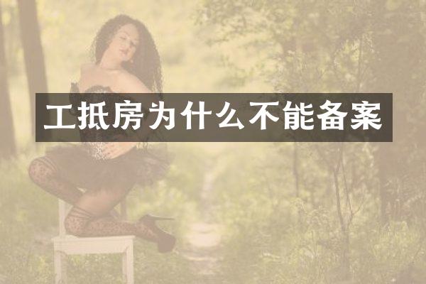 工抵房为什么不能备案