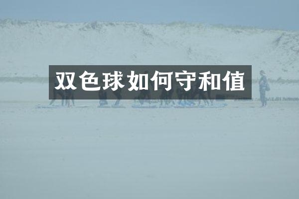 双色球如何守和值