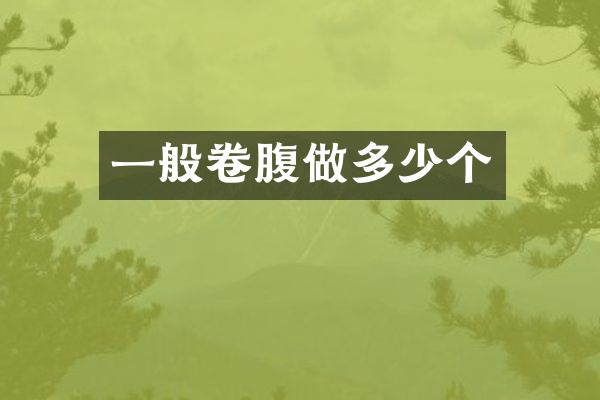 一般卷腹做多少个