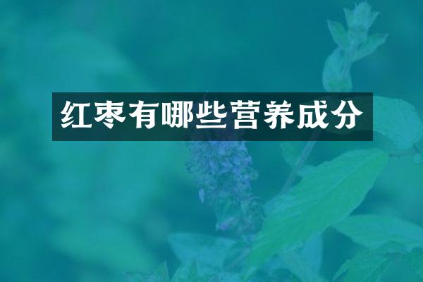 红枣有哪些营养成分