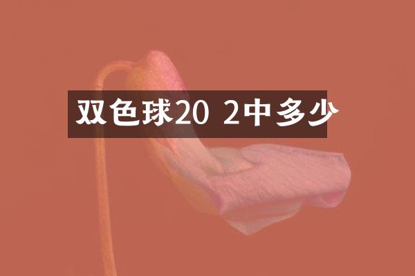 双色球20 2中多少