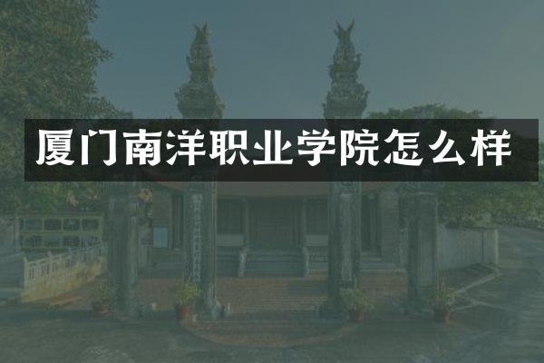 厦门南洋职业学院怎么样