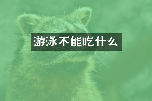 游泳不能吃什么