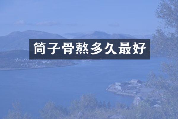 筒子骨熬多久最好