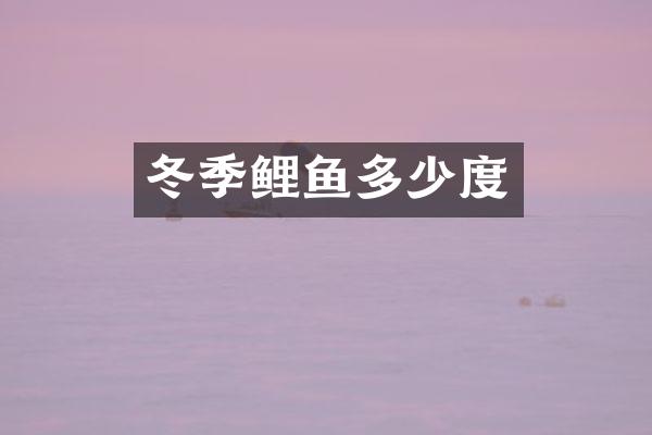 冬季鲤鱼多少度
