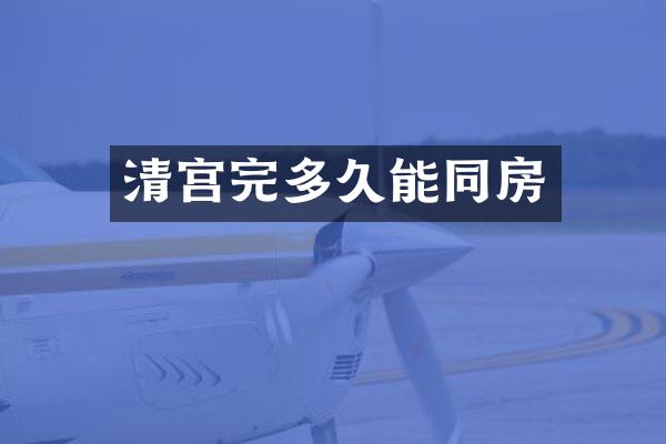 清宫完多久能同房