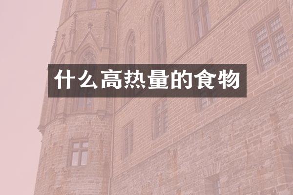 什么高热量的食物