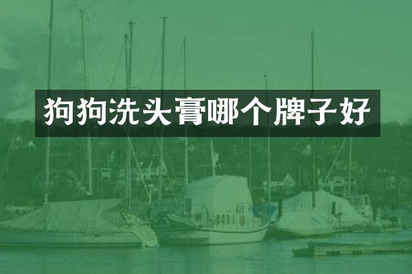 狗狗洗头膏哪个牌子好