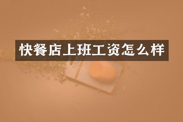 快餐店上班工资怎么样