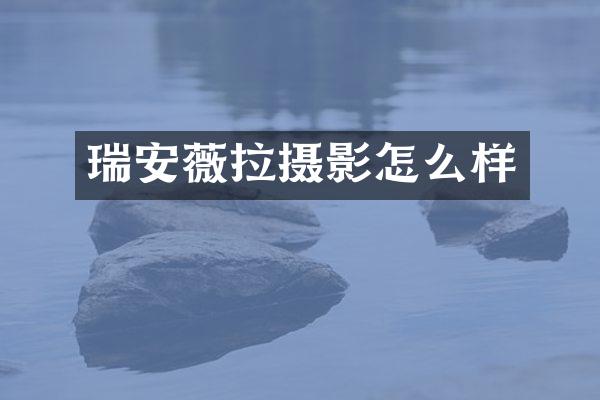 瑞安薇拉摄影怎么样