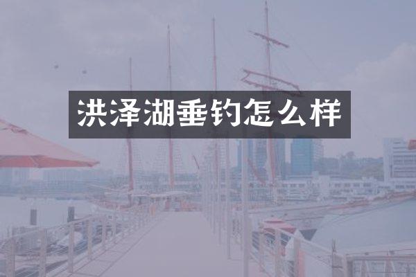 洪泽湖垂钓怎么样