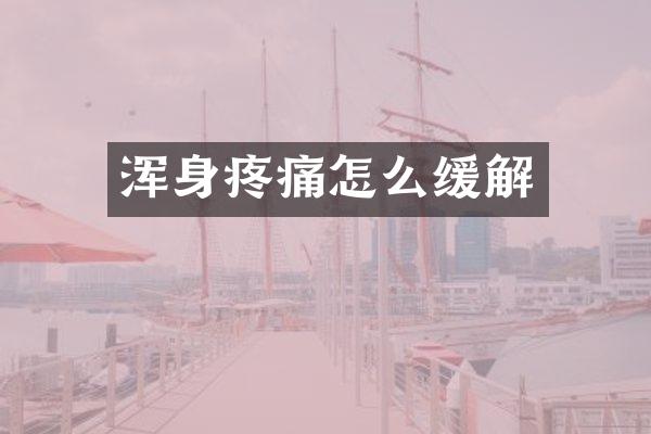 浑身疼痛怎么缓解