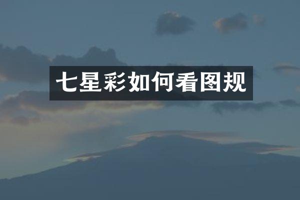七星彩如何看图规