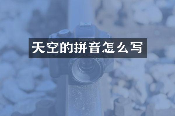 天空的拼音怎么写
